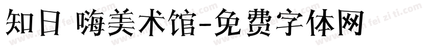 知日 嗨美术馆字体转换